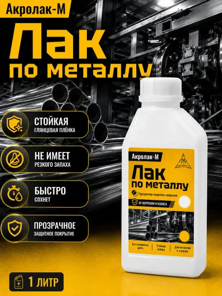 Акрокор Лак по металлу 1 литр