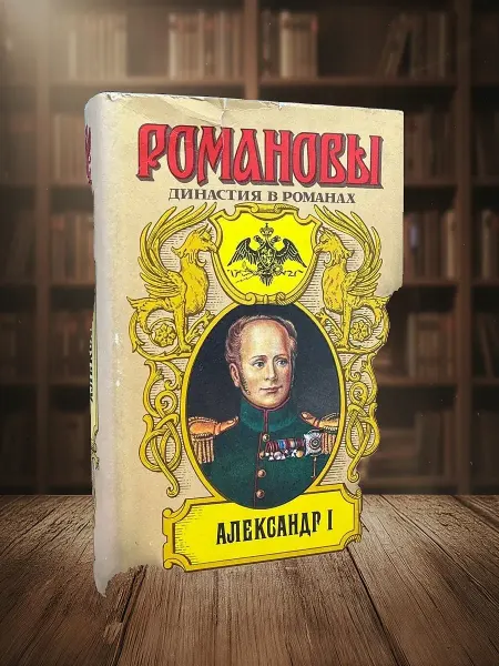 Книги из прошлого Романовы. Александр 1