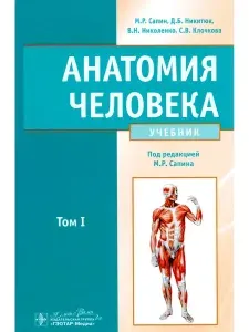 Анатомия человека : учебник Том 1