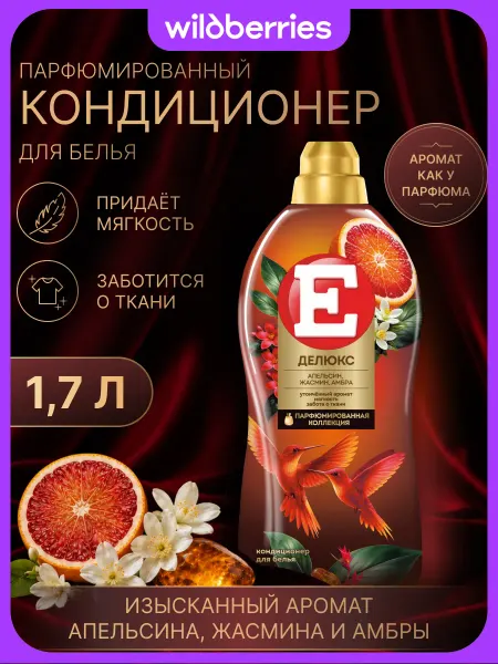 E Парфюмированный кондиционер для белья Делюкс Апельсин, 1,7л