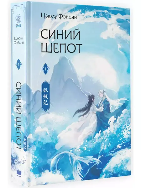 Издательство АСТ Синий шепот. Книга 1