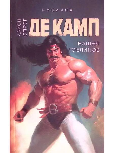 Не указано Башня гоблинов. Книга 1