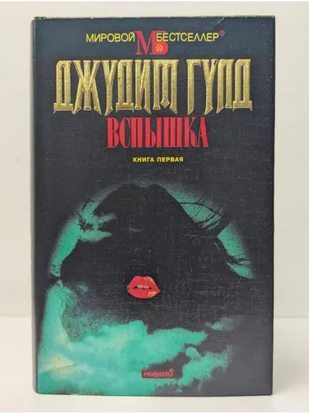 Новости Мировой бестселлер. Вспышка. Книга 1