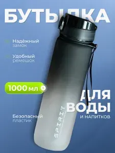 Спортивная бутылка для воды 1 литр (1000 мл)