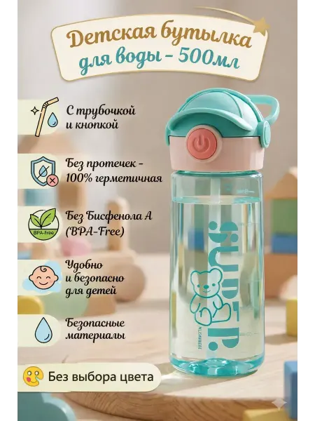 Энесай 1 Бутылка для воды детская с трубочкой
