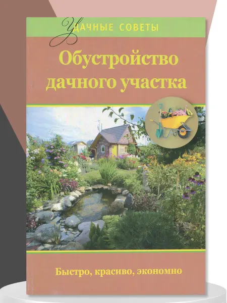 Книга Обустройство дачного участка