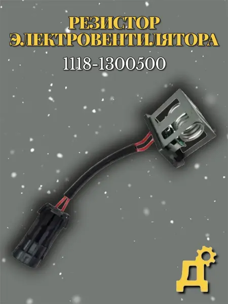 Резистор вентилятора охлаждения на Калина - 1