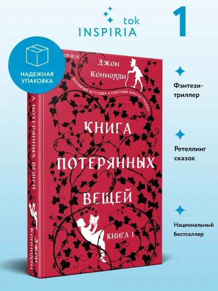 Эксмо Книга потерянных вещей. Книга 1
