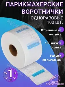 Воротнички парикмахерские одноразовые 100 шт белые (1 рулон)