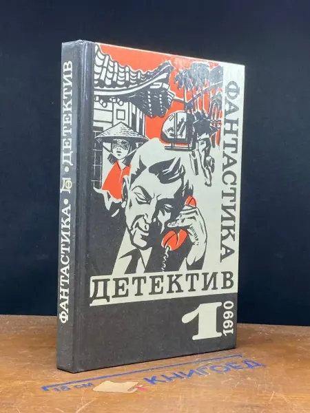 Москва Фантастика. Детектив. Выпуск 1