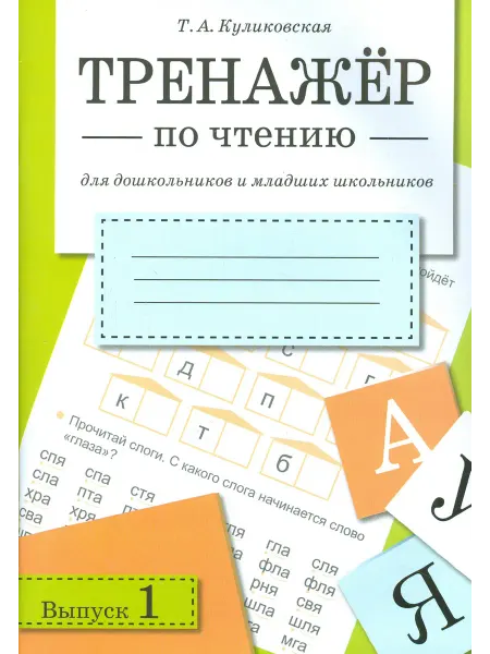 Стрекоза Тренажер по чтению. Выпуск 1