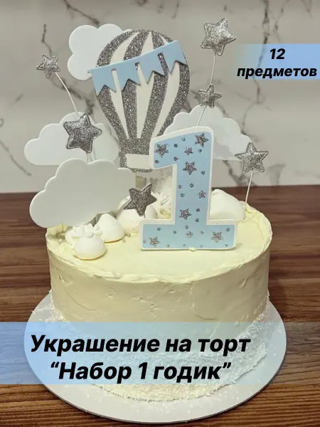 Тортильная Топпер 1 годик на торт