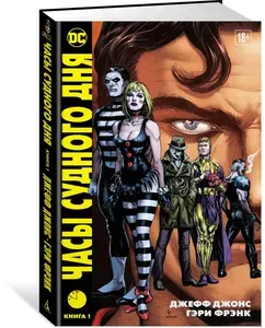Часы Судного дня. Книга 1