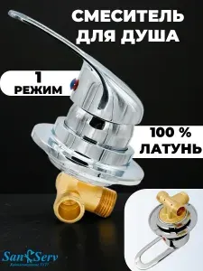 Смеситель для душевой кабины на 1 режим