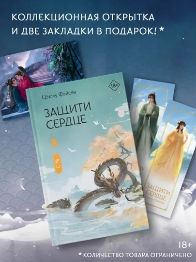 Защити сердце. Книга 1. Фэйсян Цзюлу