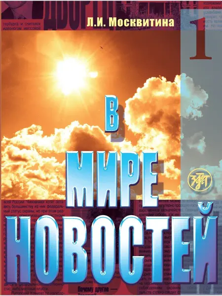 Златоуст В мире новостей. Часть 1. Книга