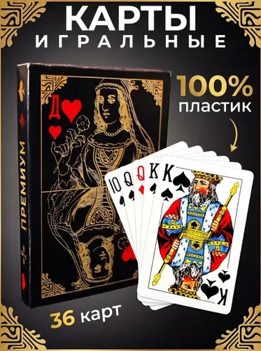 Карты игральные пластиковые, 1 колода 36 штук