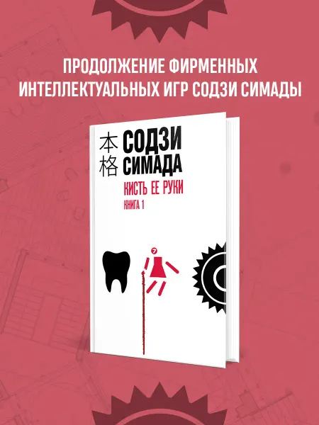 Эксмо Кисть ее руки. Книга 1