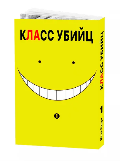 Манга Класс Убийц, 1 том