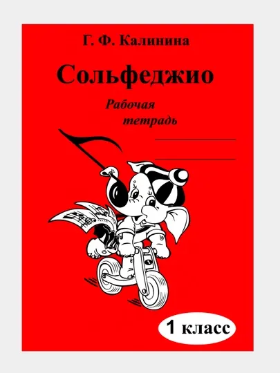 Сольфеджио, Рабочая тетрадь, 1 класс