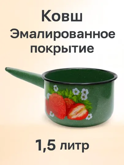 Ковш эмалированный, 1.5 л, с рисунком "Клубника"