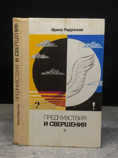 Детская литература Предчувствия и свершения. Книга 1