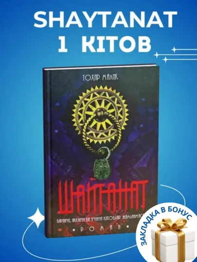 Тохир Малик Шайтанат 1 книга