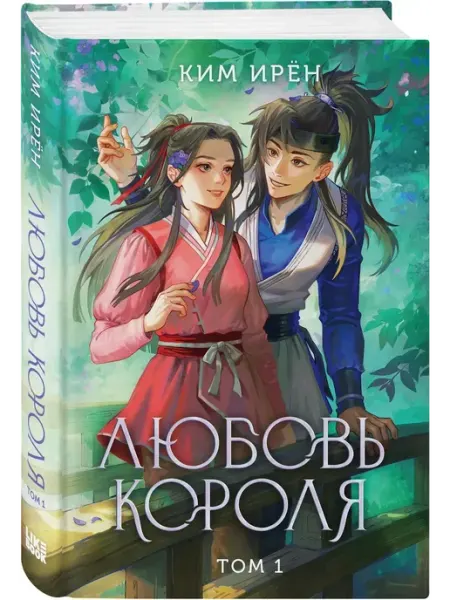 Эксмо Любовь короля. Том 1