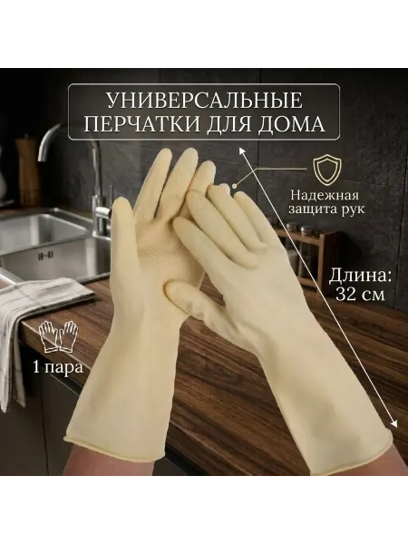 Перчатки хозяйственные кремовые 1 пара