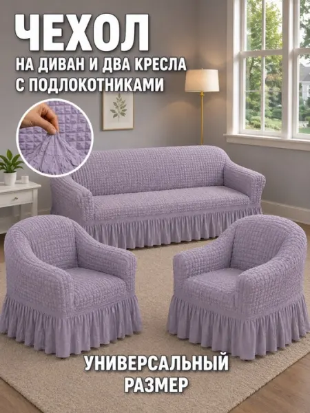 Чехол на диван и два кресла