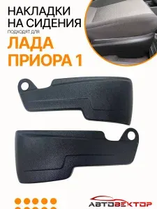 Накладки на сидения Лада Приора 1