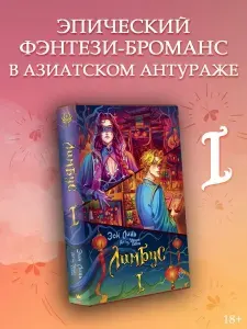 Лимбус. Том 1. Эон Линь