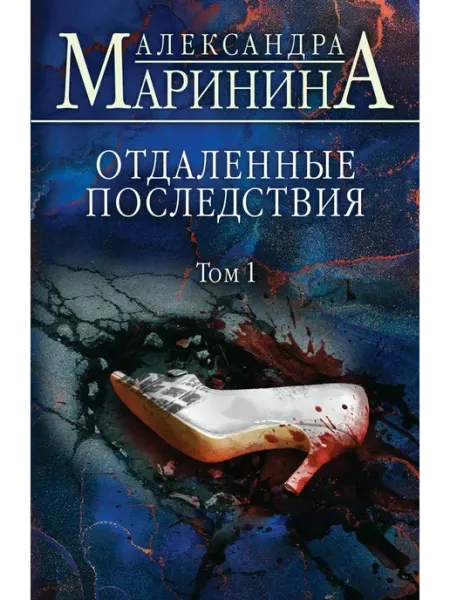 Эксмо Отдаленные последствия. Том 1