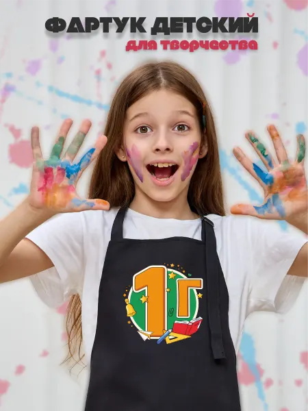 Be lo Us Фартук детский 1Г класс школьная доска