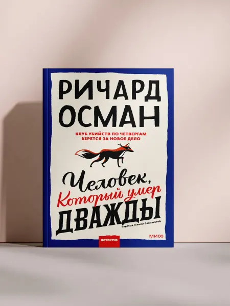 Человек, который умер дважды