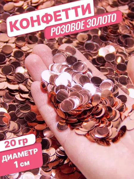 Конфетти для праздника и шаров розовое золото круг 1см 50гр