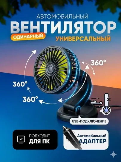 Вентилятор 1 лопаст — аксессуар и электроника для авто и офиса