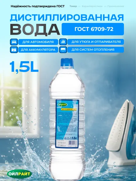 Ойлрайт Дистиллированная вода для утюга отпаривателя авто 1,5л