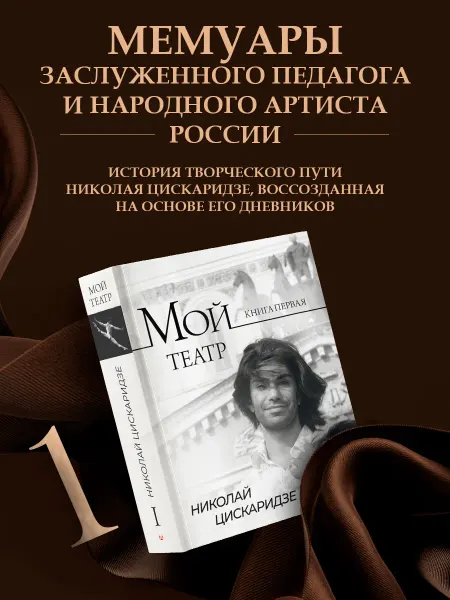 Издательство АСТ Николай Цискаридзе. Автобиография. Мой театр. Книга 1