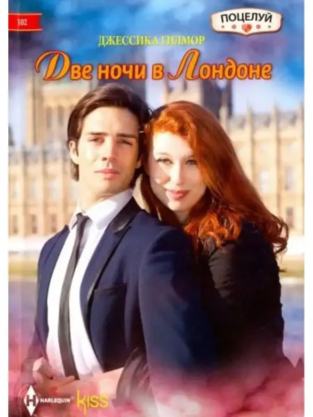 Центрполиграф Две ночи в Лондоне
