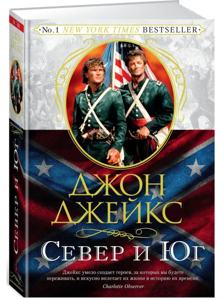 Азбука Север и Юг. Великая сага. Книга 1 Джейкс Джон
