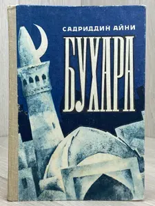 Бухара. Воспоминания. Книга 1 | Айний Садриддин