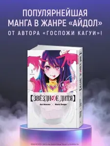 Звёздное дитя. Книга 1 | Акасака Ака