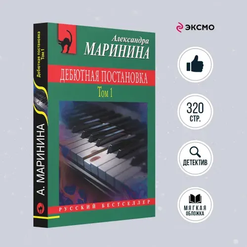 Дебютная постановка. Том 1 | Маринина Александра