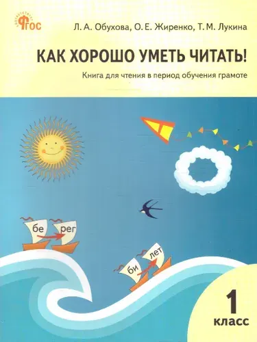 Как хорошо уметь читать! Книга для чтения в период обучения грамоте 1 класс. К УМК В.Г. Горецкого. Новый ФГОС | Обухова Людмила Александровна, Жиренко Ольга Егоровна