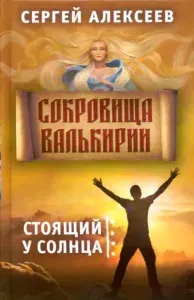 Сокровища Валькирии. Книга 1. Стоящий у солнца | Алексеев Сергей Трофимович