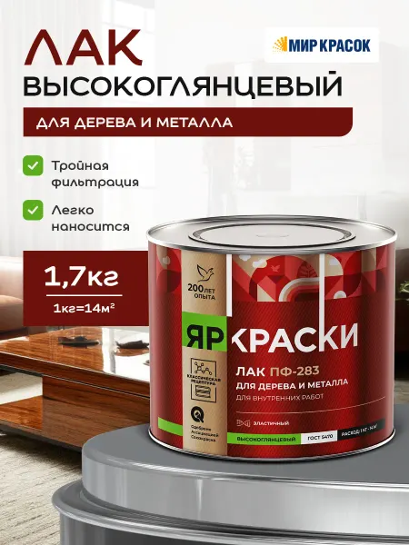 Ярославские Краски ПФ-283 лак алкидный для дерева и металла, глянцевый 1.7 кг