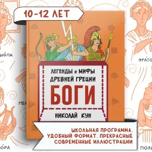 Легенды и мифы древней Греции. Книга 1. Боги | Кун Николай Альбертович