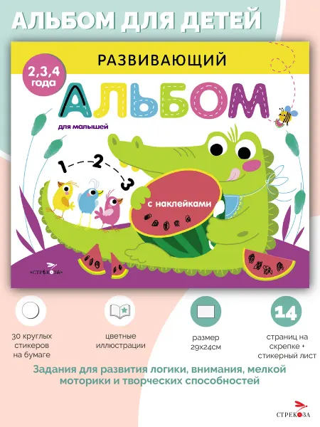 Издательство Стрекоза РАЗВИВАЮЩИЙ АЛЬБОМ ДЛЯ МАЛЫШЕЙ Выпуск 1