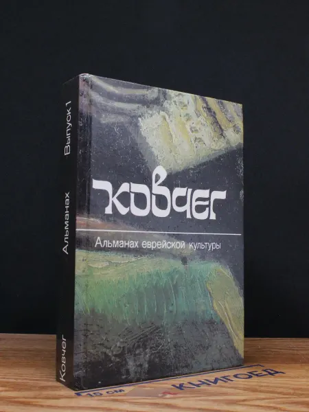 Художественная литература Ковчег. Альманах еврейской культуры. Выпуск 1